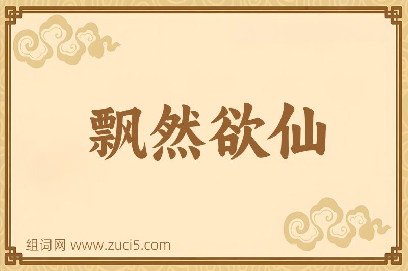 成语飘然欲仙图片
