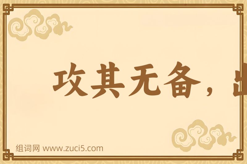 成语攻其无备，出其不意图片
