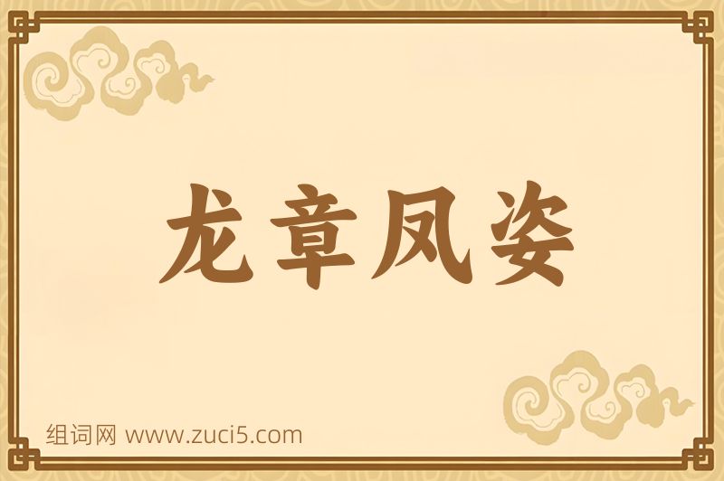 成语龙章凤姿图片