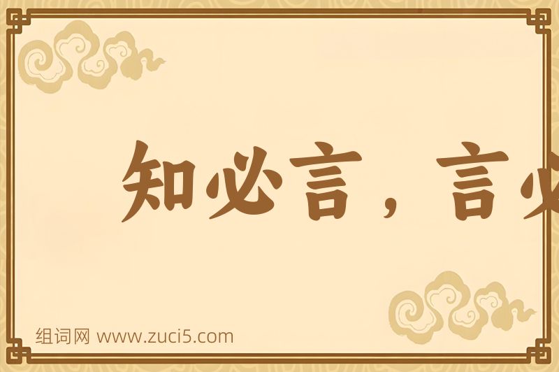 成语知必言，言必尽图片