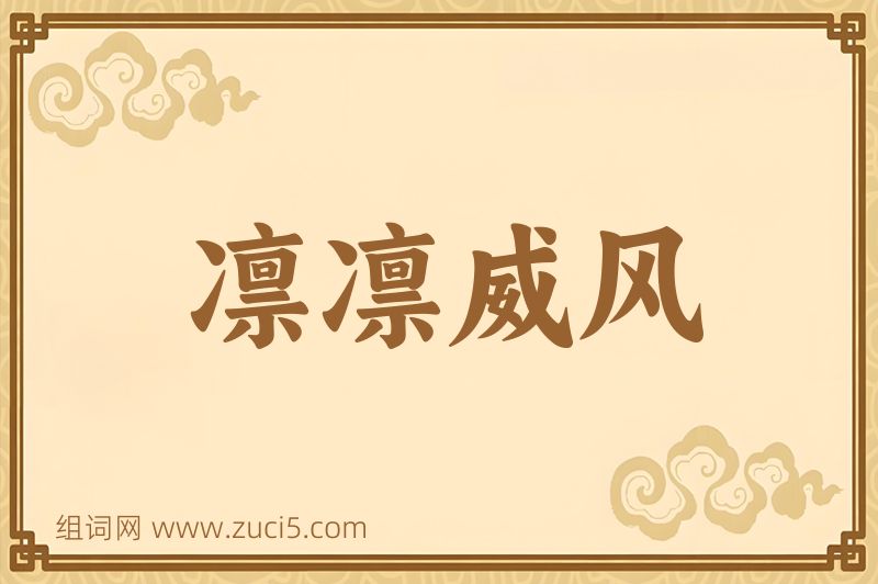 成语凛凛威风图片