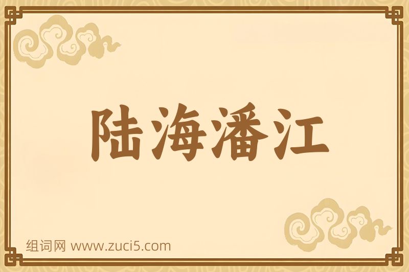 成语陆海潘江图片