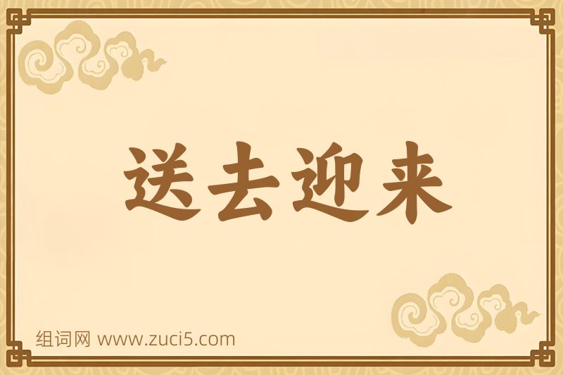成语送去迎来图片