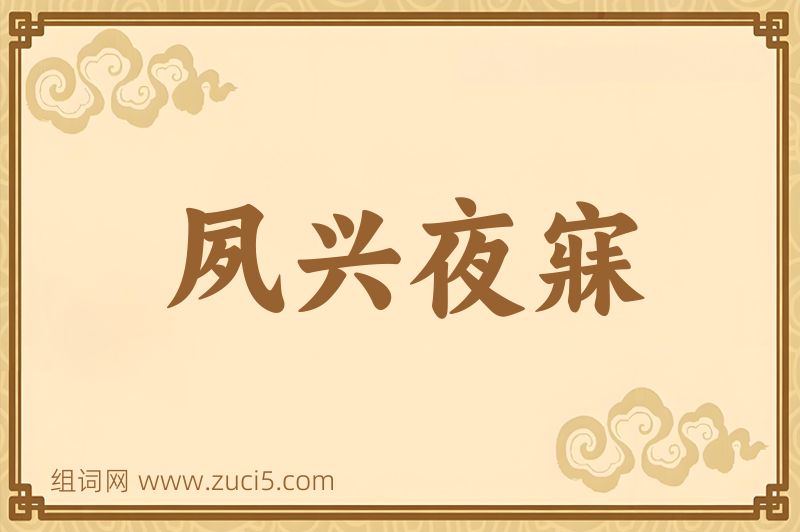 成语夙兴夜寐图片