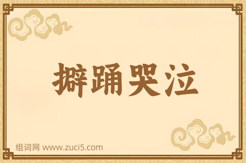 成语擗踊哭泣图片