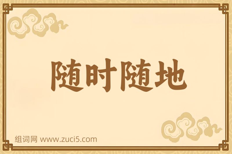 成语随时随地图片