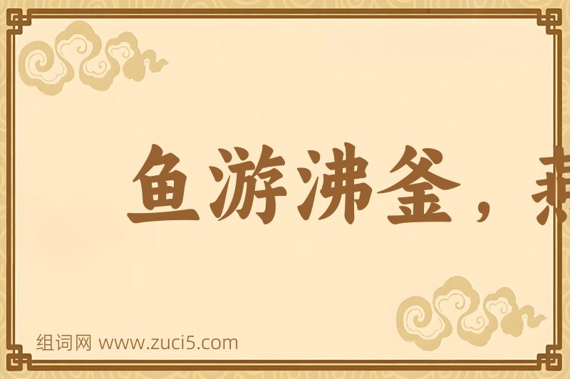 成语鱼游沸釜，燕处危巢图片