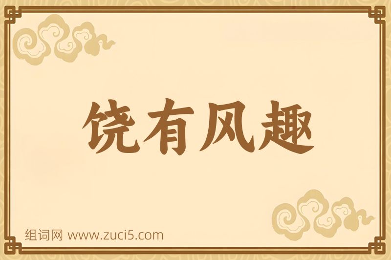 成语饶有风趣图片