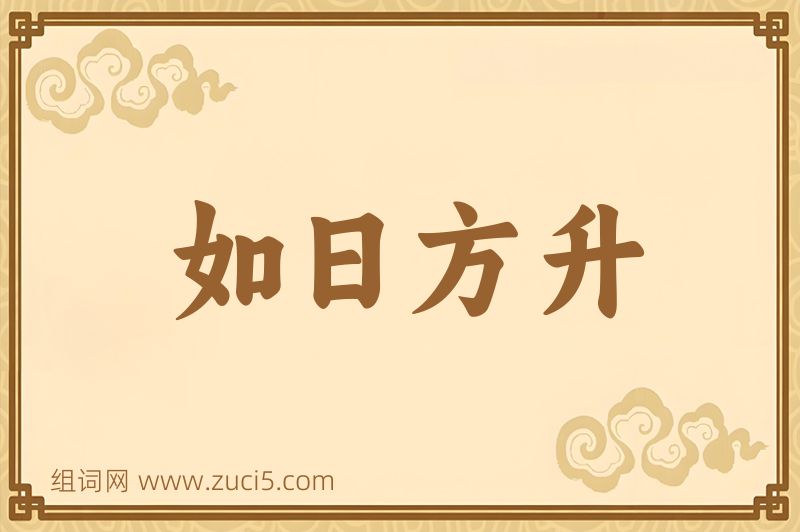 成语如日方升图片