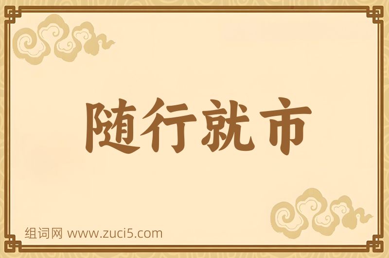 成语随行就市图片
