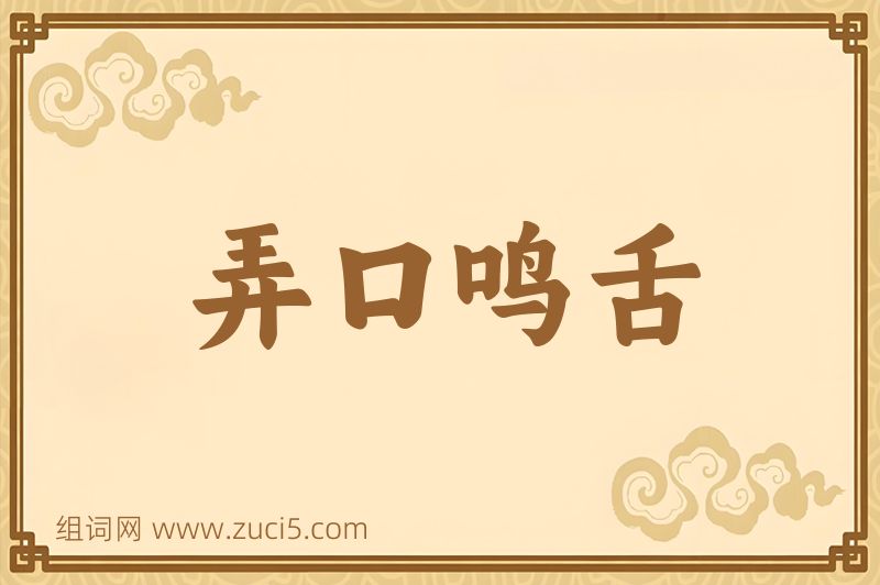 成语弄口鸣舌图片