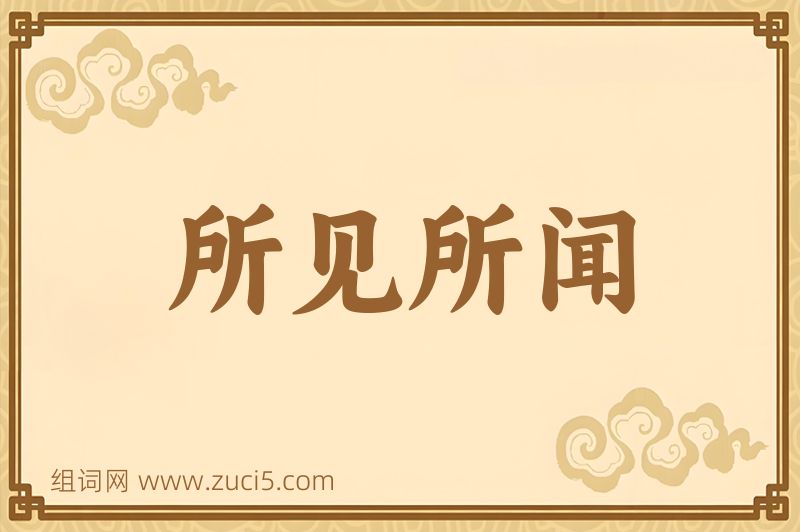 成语所见所闻图片