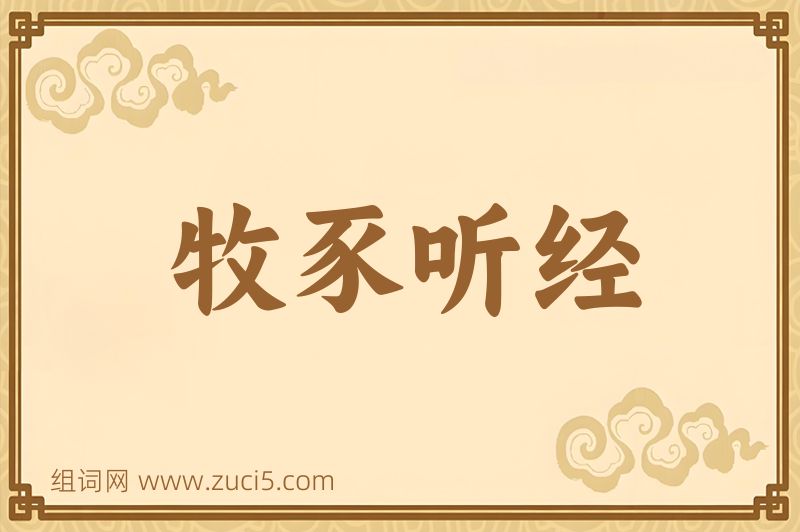 成语牧豕听经图片