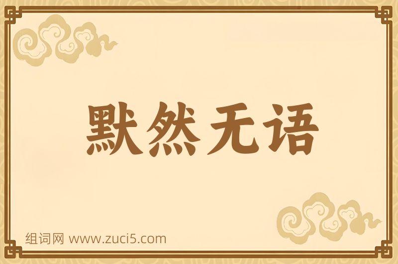 成语默然无语图片