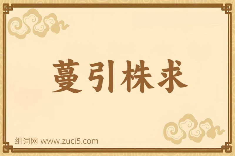成语蔓引株求图片