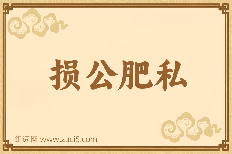 成语损公肥私图片