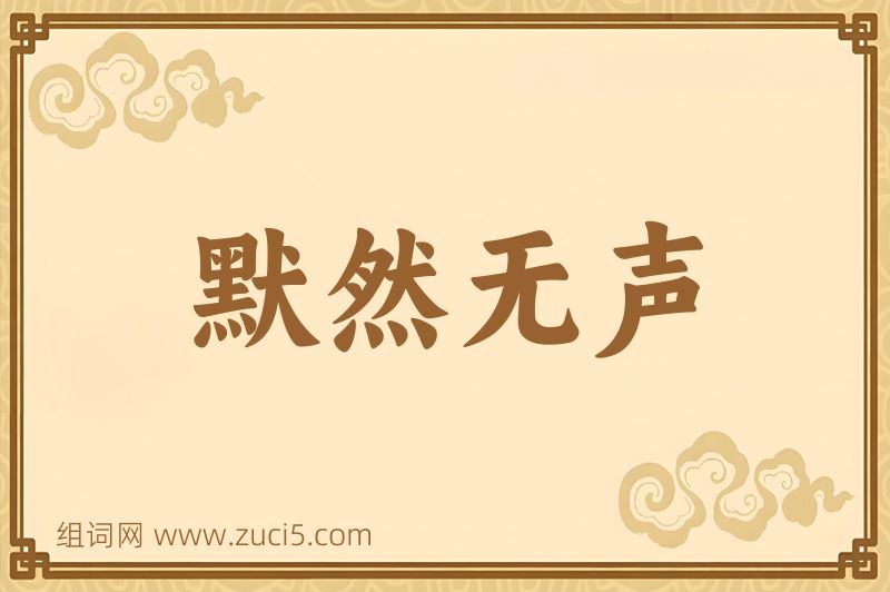 成语默然无声图片