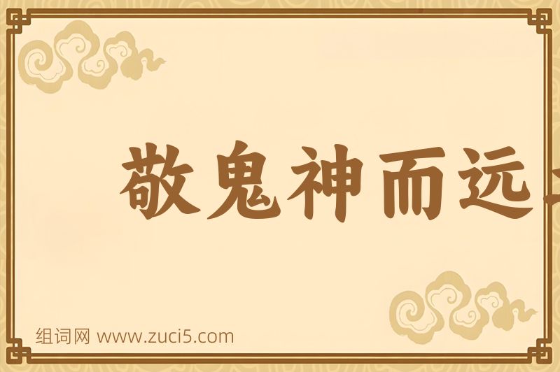 成语敬鬼神而远之图片