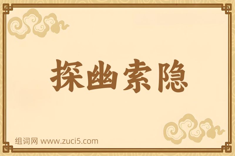 成语探幽索隐图片