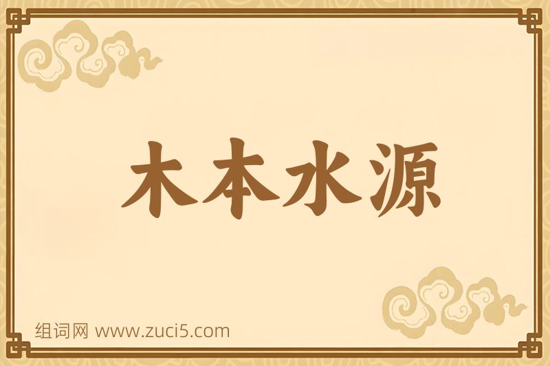成语木本水源图片