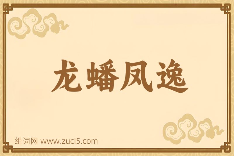 成语龙蟠凤逸图片