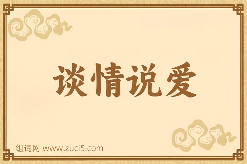 成语谈情说爱图片