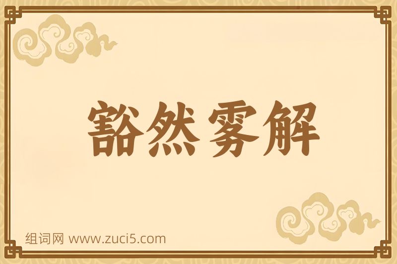 成语豁然雾解图片