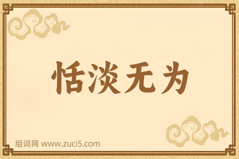 成语恬淡无为图片