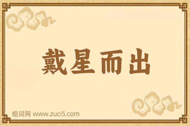 成语戴星而出图片