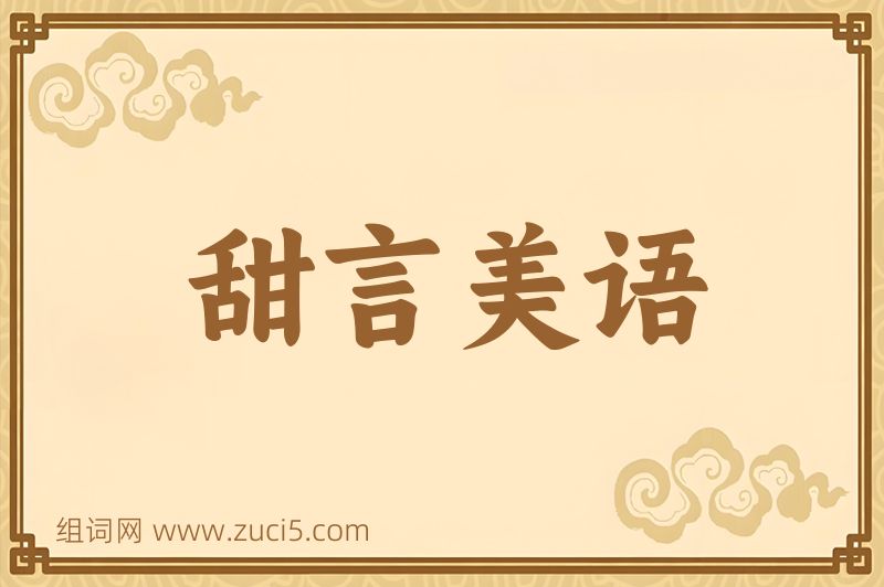 成语甜言美语图片