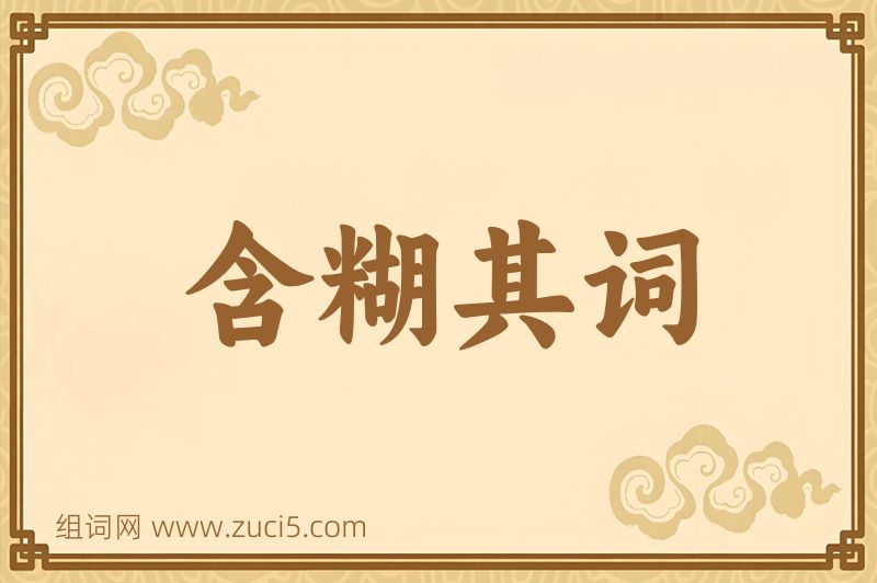 成语含糊其词图片