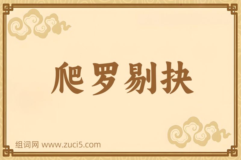 成语爬罗剔抉图片