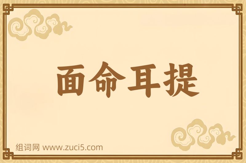 成语面命耳提图片