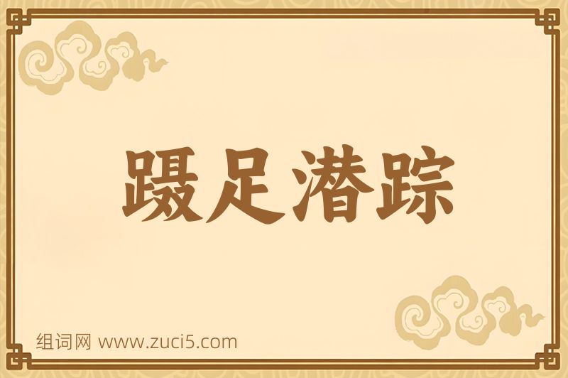 成语蹑足潜踪图片