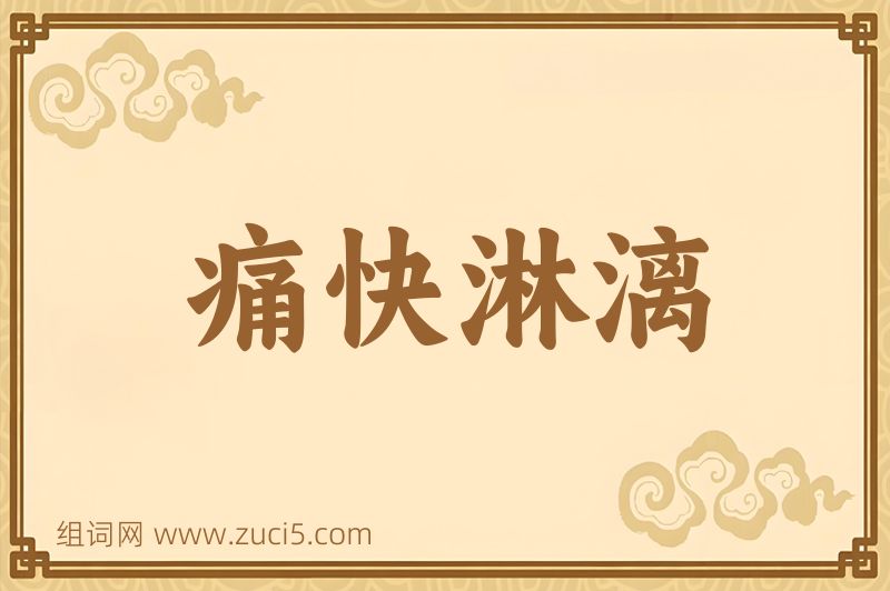 成语痛快淋漓图片
