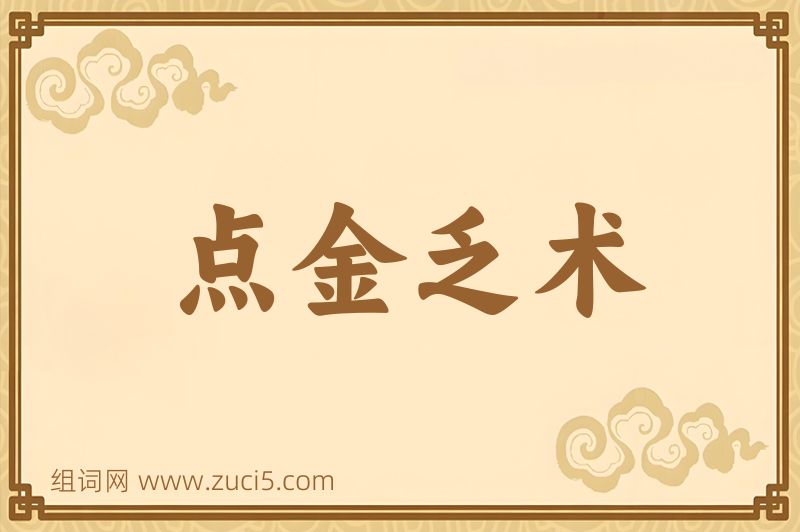 成语点金乏术图片