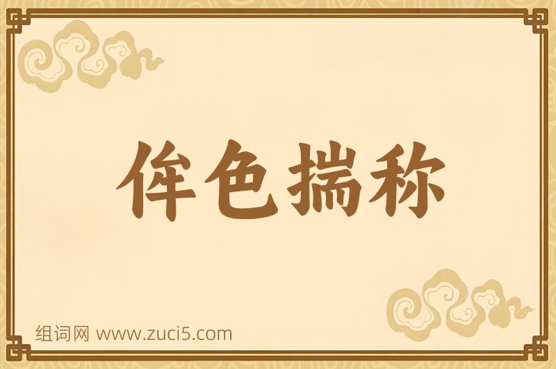 成语侔色揣称图片