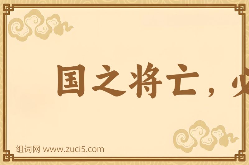 成语国之将亡，必有妖孽图片