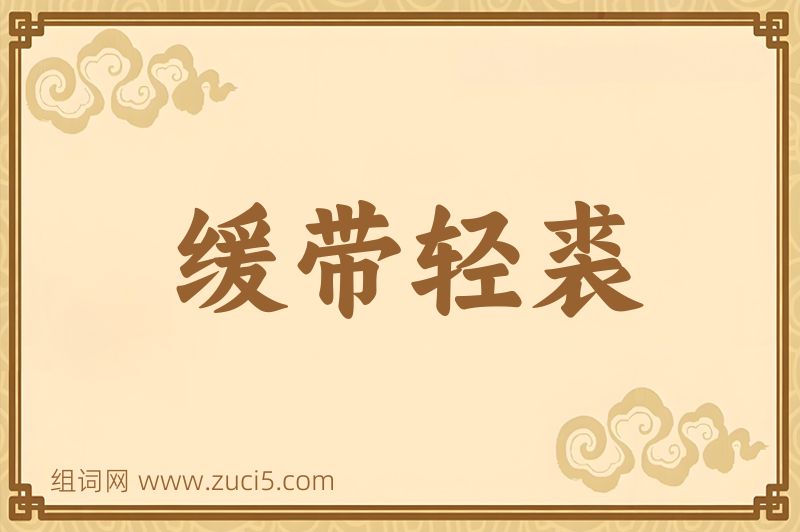 成语缓带轻裘图片