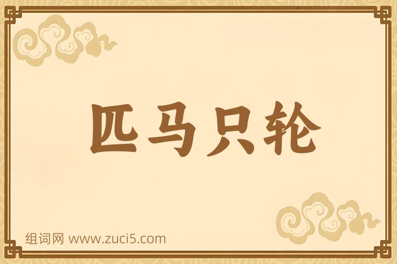 成语匹马只轮图片