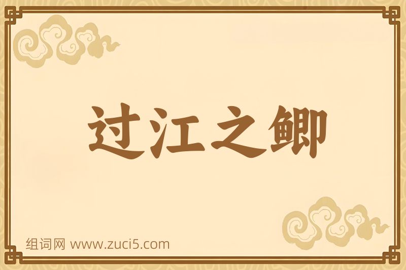 成语过江之鲫图片