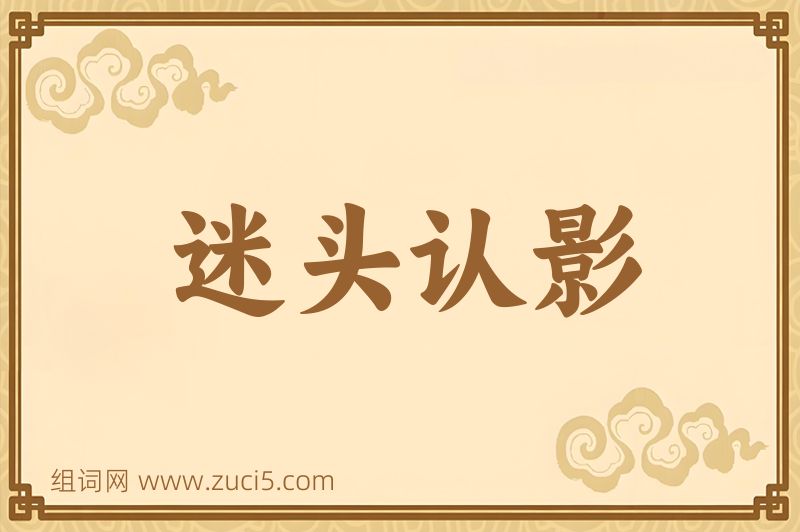 成语迷头认影图片