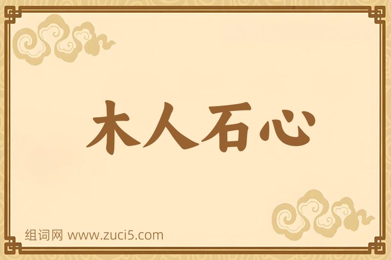 成语木人石心图片