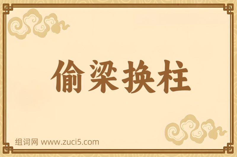 成语偷梁换柱图片
