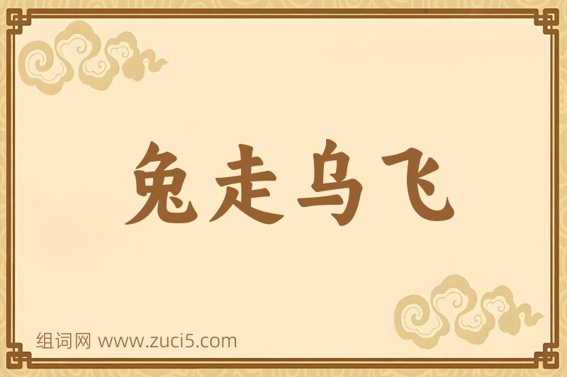 成语兔走乌飞图片