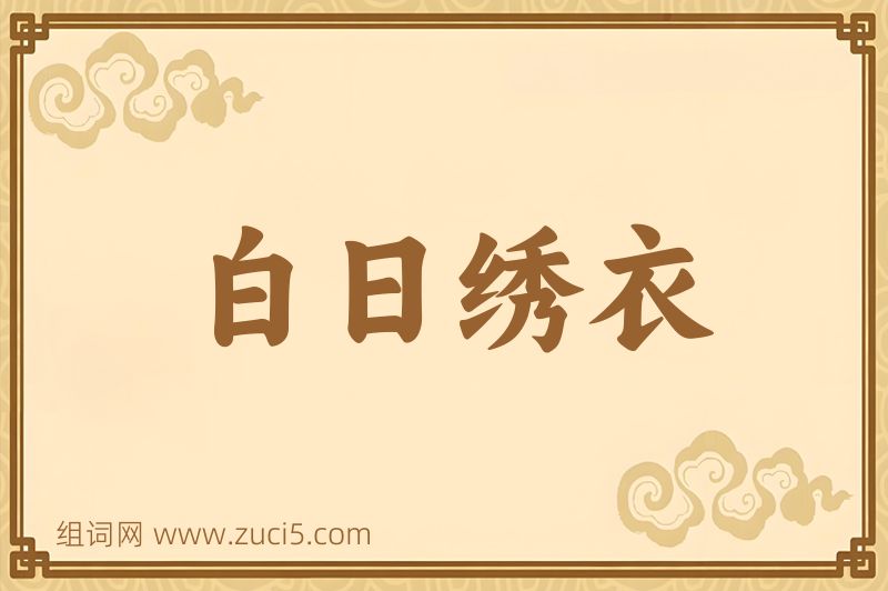 成语白日绣衣图片