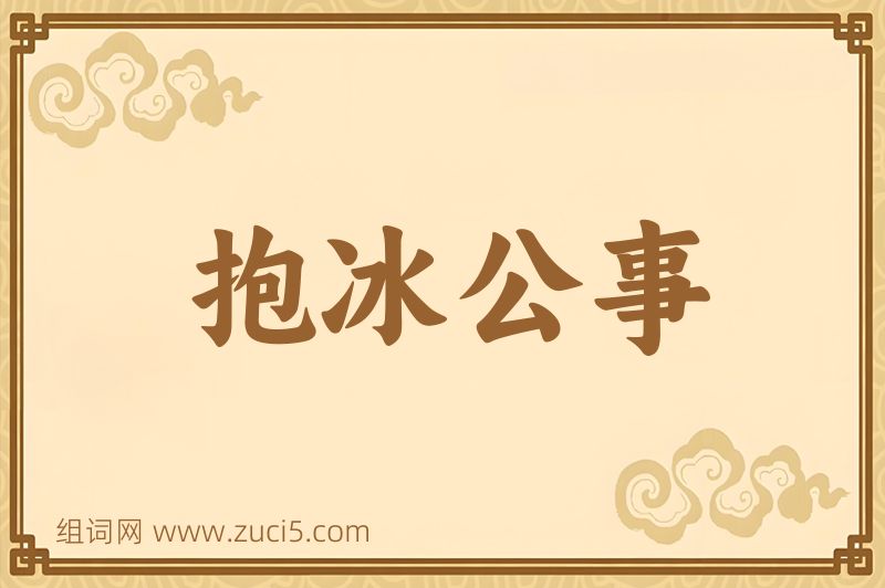 成语抱冰公事图片
