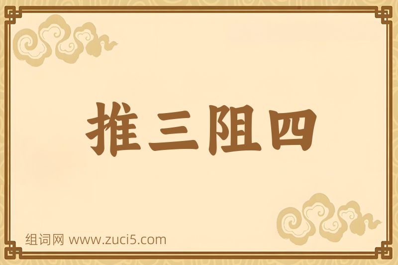 成语推三阻四图片