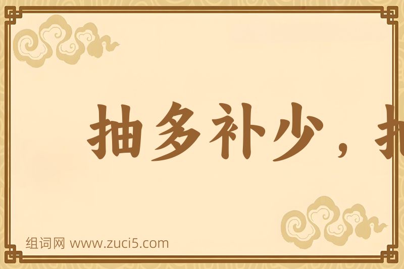 成语抽多补少，抽肥补瘦图片