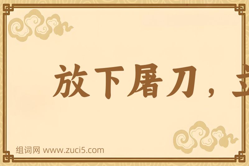 成语放下屠刀，立便成佛图片